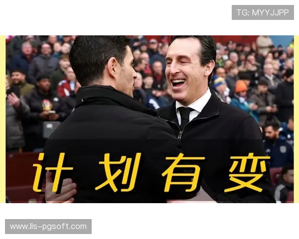 埃梅里场边激情指挥瞬间，维拉教练席战术板画满箭头